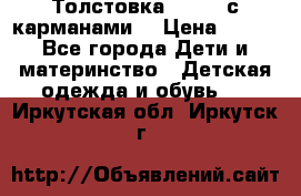 Толстовка adidas с карманами. › Цена ­ 250 - Все города Дети и материнство » Детская одежда и обувь   . Иркутская обл.,Иркутск г.